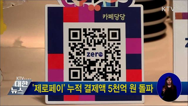 &#39;제로페이&#39; 누적 결제액 5천억 원 돌파