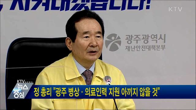 정 총리 &#34;광주 병상·의료인력 지원 아끼지 않을 것&#34;
