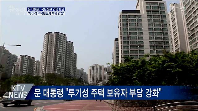 문 대통령 &#34;투기성 주택보유자 부담 강화해야&#34;