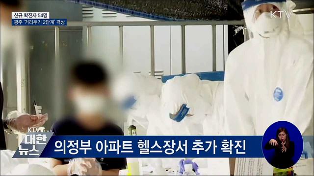신규확진 54명···광주 &#39;거리두기 2단계&#39; 격상