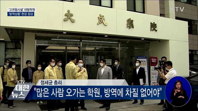 정세균 총리, 노량진 학원가 &#39;방역상황&#39; 현장점검