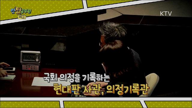 19회 예고 미리보기 - 역사를 남긴다, 국회 의정기록과 사람들