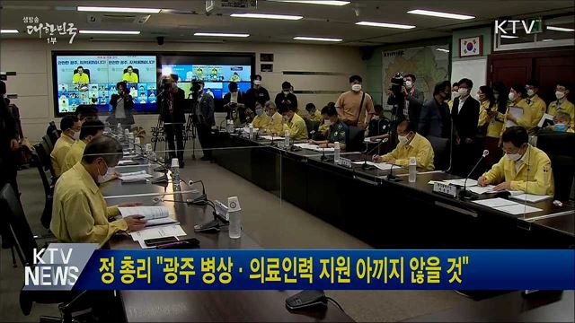 정 총리 &#34;광주 병상·의료인력 지원 아끼지 않을 것&#34;