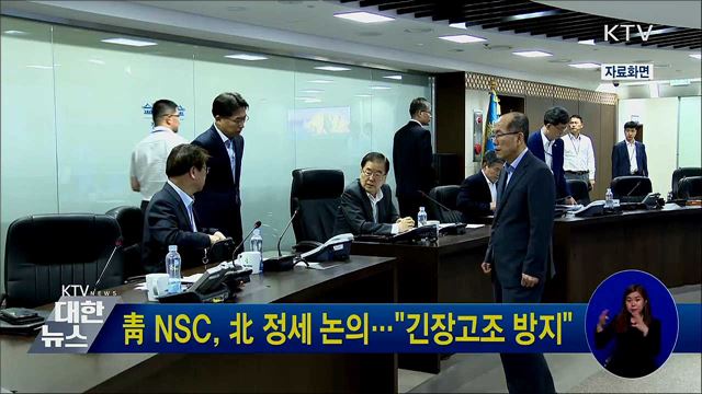 靑 NSC, 北 정세 논의···&#34;긴장고조 방지&#34;