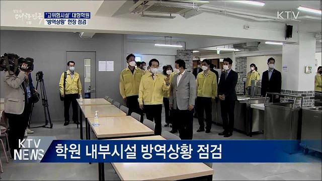 정세균 총리, 노량진 학원가 &#39;방역상황&#39; 현장점검