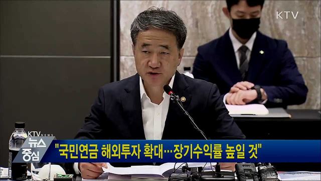 &#34;국민연금 해외투자 확대···장기수익률 높일 것&#34;