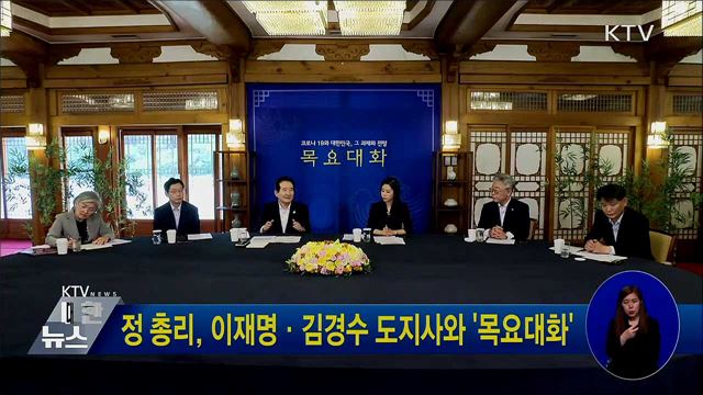 정 총리, 이재명·김경수 도지사와 &#39;목요대화&#39;