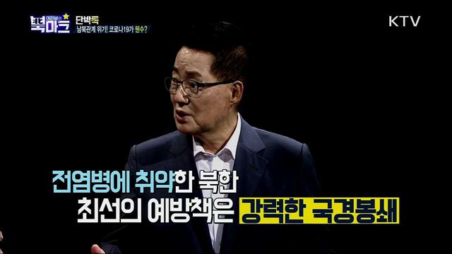 <단박톡> 위기의 남북관계, 역사의 순간을 통해 해답을 찾다! <북마크TV> 코로나19·남북 관계 경색 속 북한이 중요하게 생각하는 평화의 나무?
