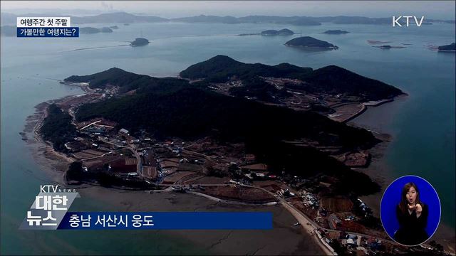 여행주간 첫 주말···가볼만한 여행지는?