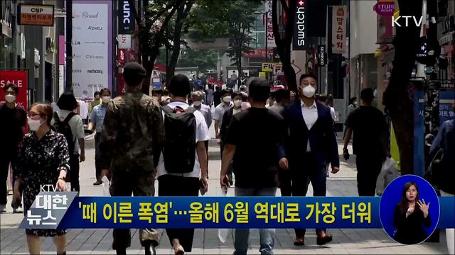 &#39;때 이른 폭염&#39;···올해 6월 역대로 가장 더워