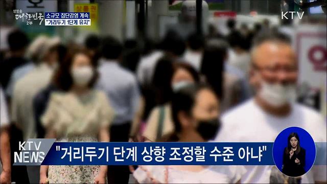소규모 집단감염 계속···&#34;거리두기 1단계 유지&#34;