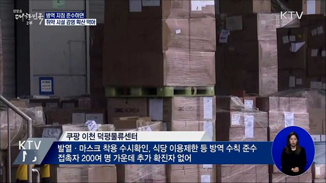 &#34;방역 지침 잘 지킨 시설은 추가 감염 없어&#34;