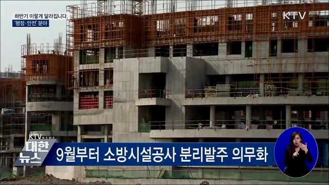 소방시설 공사 일괄 하도급 못한다···"부실시공 차단"