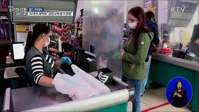 전세계 32개국 과학자 &#34;코로나19 공기 전염&#34; [월드 투데이]