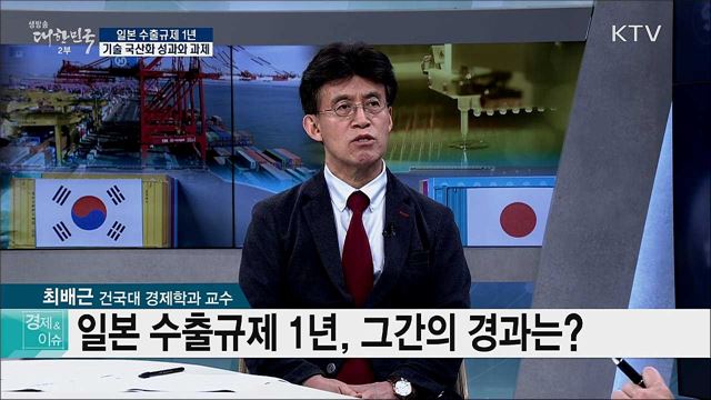 일본 수출 규제 1년, 기술 국산화 성과와 과제 [경제&#38;이슈]