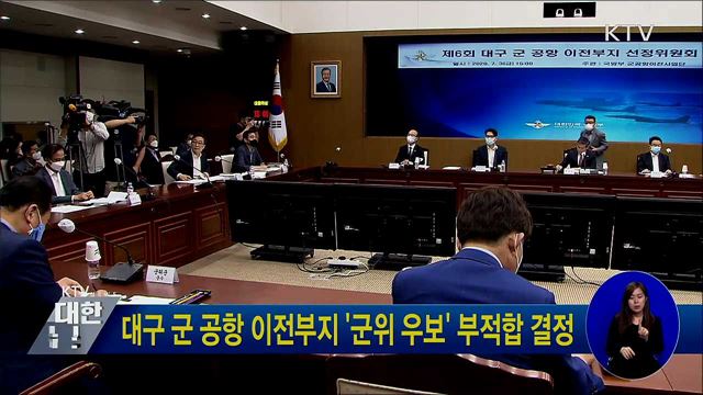 대구 군 공항 이전부지 &#39;군위 우보&#39; 부적합 결정
