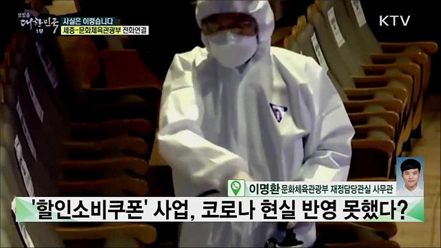 &#39;할인소비쿠폰&#39; 사업, 코로나 현실 반영 못했다? [사실은 이렇습니다]
