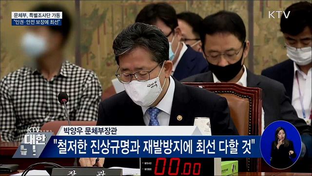 문체부, 특별조사단 가동···&#34;인권·안전 보장 최선&#34;