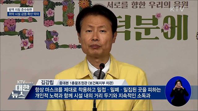 &#34;방역 지침 잘 지킨 시설은 추가 감염 없어&#34;