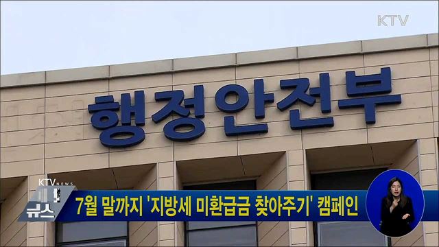 7월 말까지 &#39;지방세 미환급금 찾아주기&#39; 캠페인