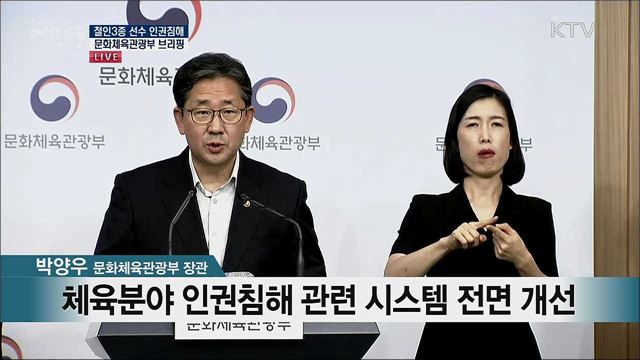 철인3종 선수 인권침해 문화체육관광부 브리핑