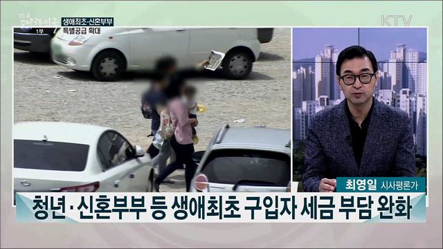 &#39;최고 민생과제는 부동산 대책&#39; 다주택자 부담 강화-실수요자 보호