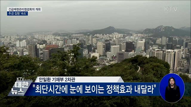 긴급 재정관리점검회의 개최···&#34;추경 신속 집행&#34;