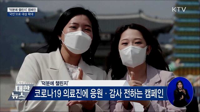 &#39;덕분에 챌린지&#39; 캠페인 대상 &#39;국민&#39;으로 확대