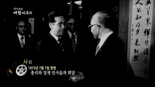 다시보는 대한늬우스 (73. 7. 7) 이미지