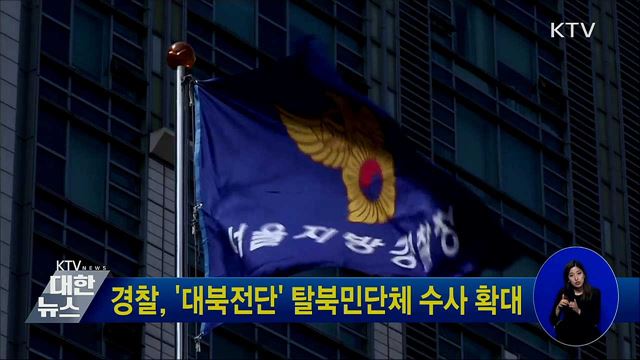 경찰, &#39;대북전단&#39; 탈북민단체 수사 확대