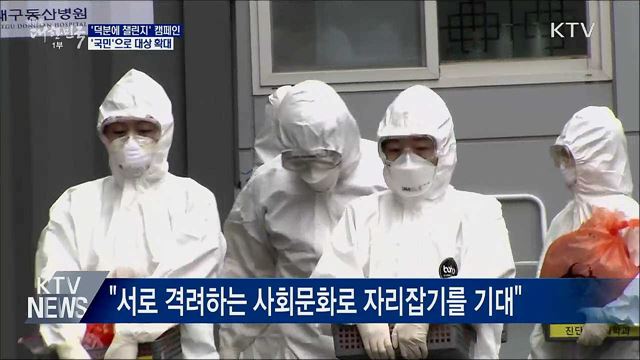 &#39;덕분에 챌린지&#39; 캠페인 대상 &#39;국민&#39;으로 확대