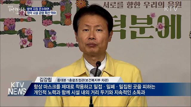 &#34;방역 지침 잘 지킨 시설은 추가 감염 없어&#34;
