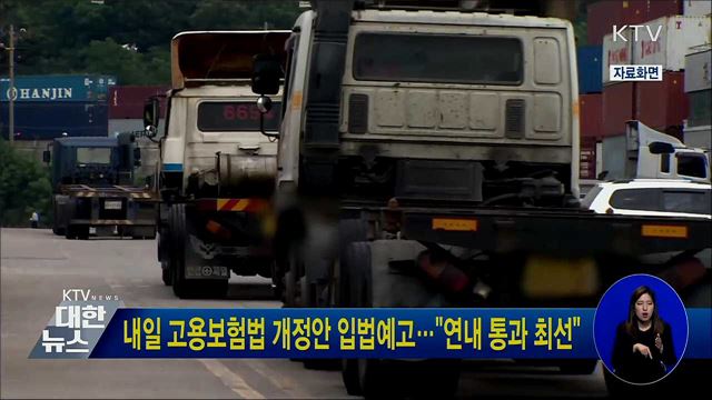 내일 고용보험법 개정안 입법예고···&#34;연내 통과 최선&#34;