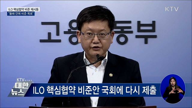ILO 핵심협약 비준 재시동···&#34;올해 안에 비준 목표&#34;