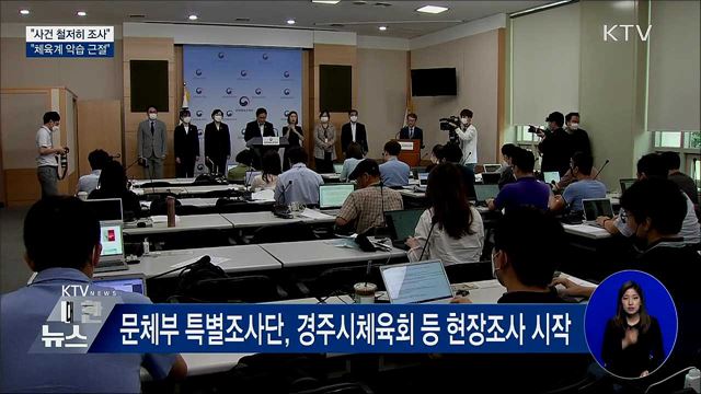 &#34;사건 철저히 조사···체육계 악습 근절&#34;
