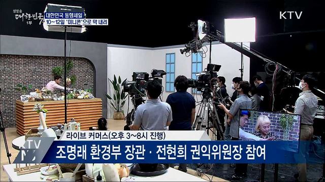 대한민국 동행세일 &#39;미니콘&#39;으로 피날레
