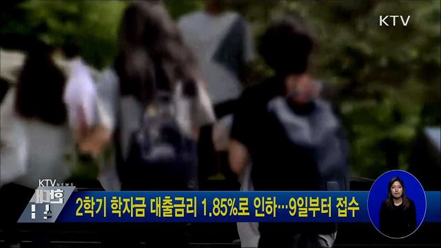 2학기 학자금 대출금리 1.85&#37;로 인하···9일부터 접수