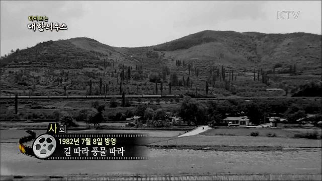 다시보는 대한늬우스 (82. 7. 8) 이미지