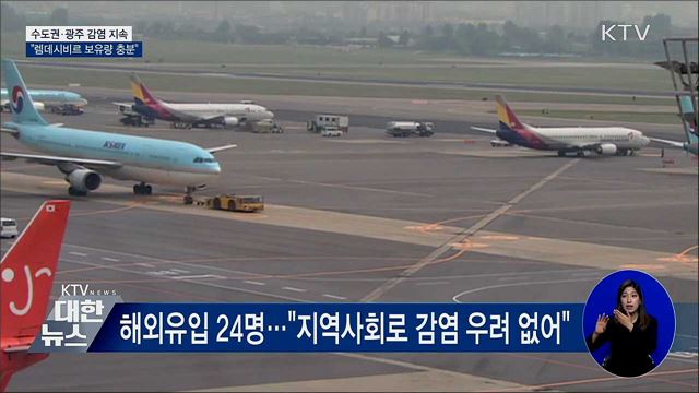 수도권·광주 감염 지속···&#34;렘데시비르 충분&#34;