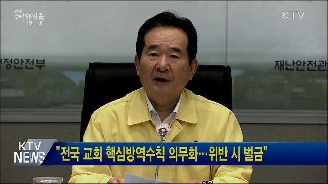 "전국 교회 핵심방역수칙 의무화···위반 시 벌금"