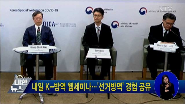 내일 K-방역 웹세미나···&#39;선거방역&#39; 경험 공유