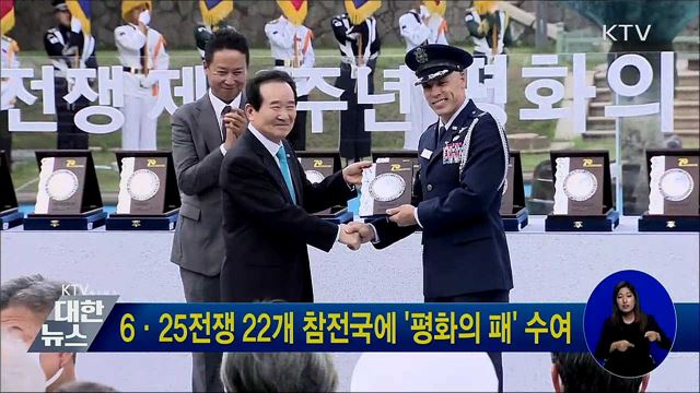 6·25전쟁 22개 참전국에 &#39;평화의 패&#39; 수여