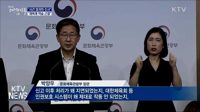 &#34;사건 철저히 조사···체육계 악습 근절&#34;