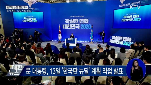 문 대통령, 13일 '한국판 뉴딜' 종합계획 발표