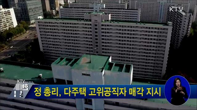 정 총리, 다주택 고위공직자 매각 지시