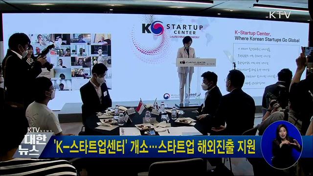 'K-스타트업센터' 개소···스타트업 해외진출 지원