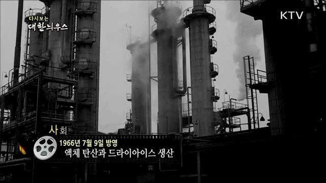 다시보는 대한늬우스 (66. 7. 9) 이미지