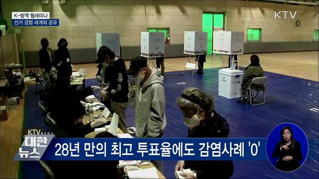 K-방역 웹세미나···선거 경험 세계와 공유