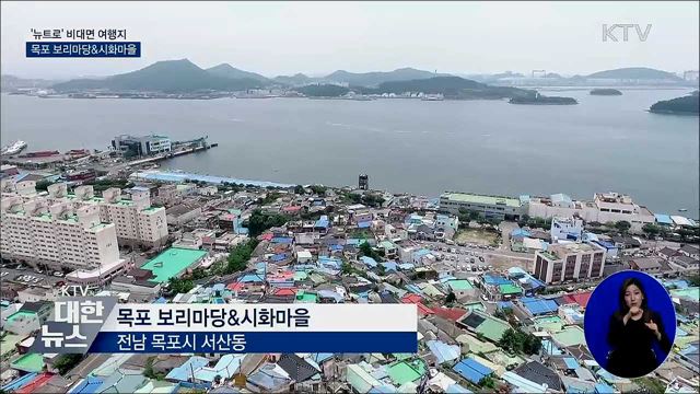 목포로 떠나는 '뉴트로' 비대면 여행