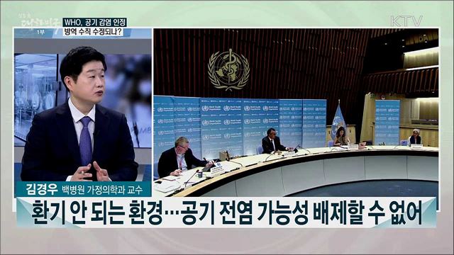 WHO 공기 감염 가능성 인정···코로나19 방역수칙 수정 전망은?